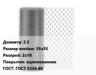 Сетка-рабица 2.5 Ячейка: 35х35 2х10 оцинкованная ГОСТ: ГОСТ 5336-80
